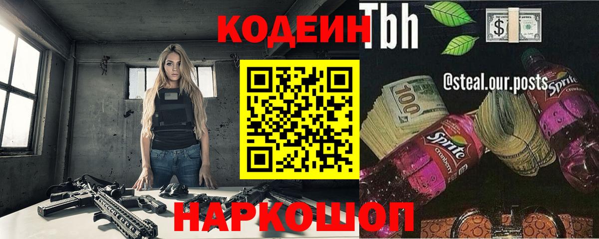 Кодеин напиток Lean (лин) Железногорск